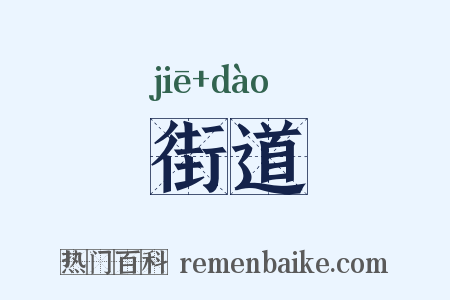 街道是什么意思的图片